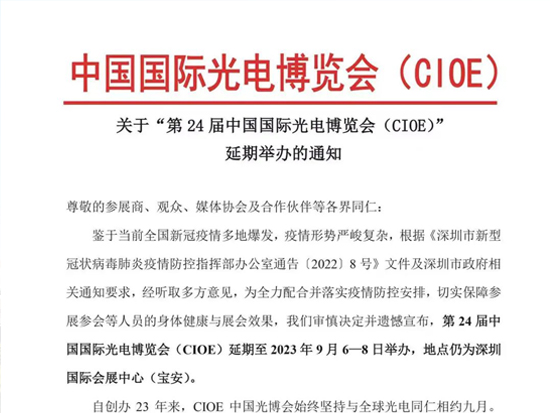 【延期通知】關(guān)于“第24屆中國(guó)國(guó)際光電博覽會(huì)(CIOE)”延期舉辦的通知