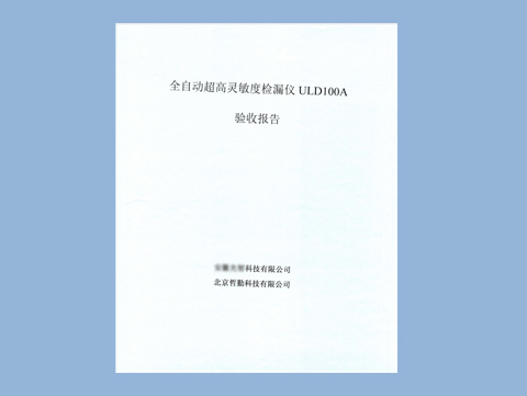 公司客戶全自動(dòng)超高靈敏度檢漏儀ULD100A，已驗(yàn)收