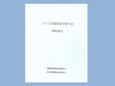 公司十六工位超高真空排氣臺(tái)，已驗(yàn)收