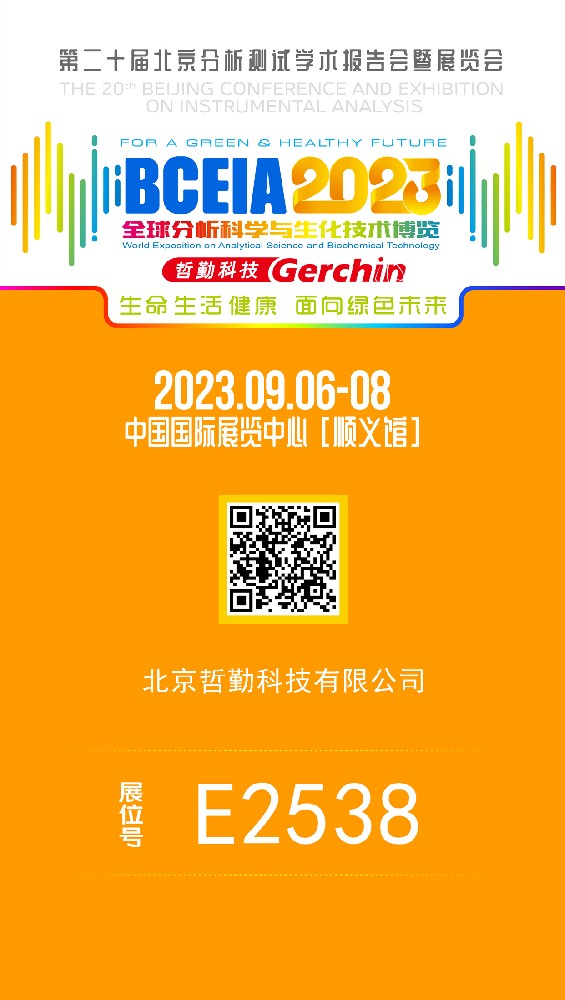 第二十屆北京分析測(cè)試學(xué)術(shù)報(bào)告會(huì)